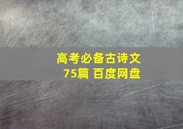 高考必备古诗文75篇 百度网盘